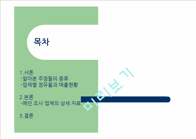 [1000원] 주점 프랜차이즈 업계의 동향,와바마케팅전략,피쉬앤그릴,치어스.ppt